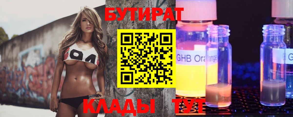 БУТИРАТ оксибутират  Вход с VPN  Волгоград 