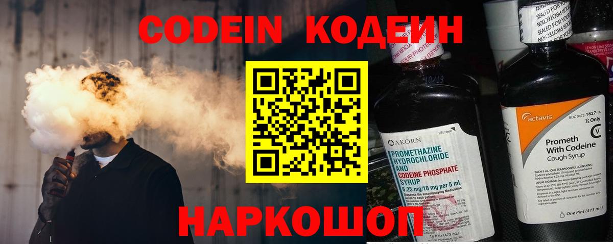 Codein Purple Drank  Кодеиновый сироп Lean Purple Drank  Вход с VPN  Волгоград 