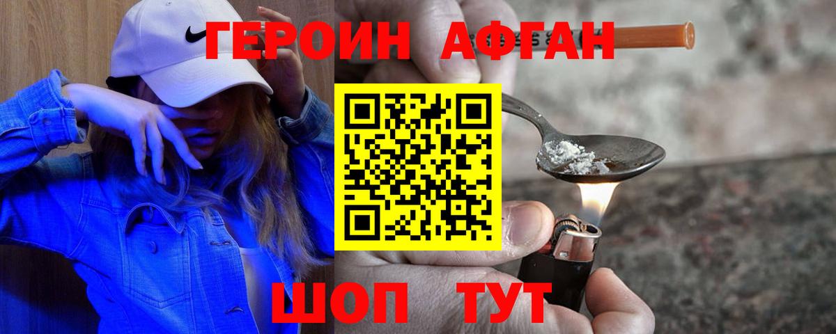 Героин афганец Волгоград